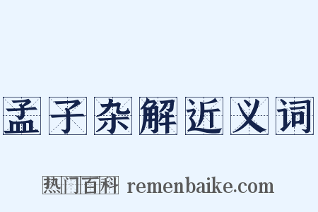 孟子杂解近义词是什么意思的图片